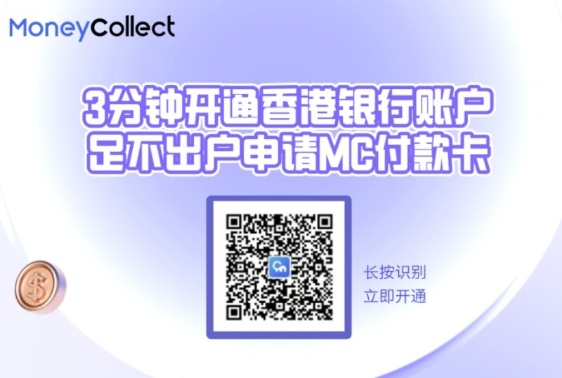Money Collect香港银行卡免费开，足不出户申请香港银行账户MC收付款卡