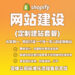 Shopify定制建站套餐