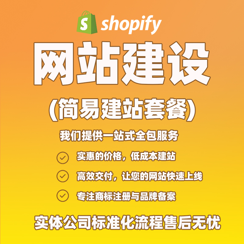 Shopify简易建站套餐