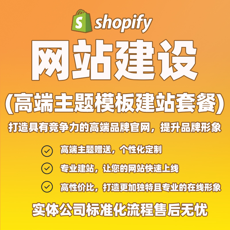 Shopify高端主题模板建站套餐