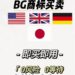 【一手BG标｜极速交付】美国/英国/德国/日本商标买断包备案，0风险防跟卖！