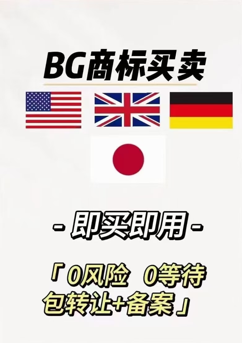 【一手BG标｜极速交付】美国/英国/德国/日本商标买断包备案，0风险防跟卖！