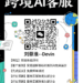 跨境电商智能AI客服解决方案