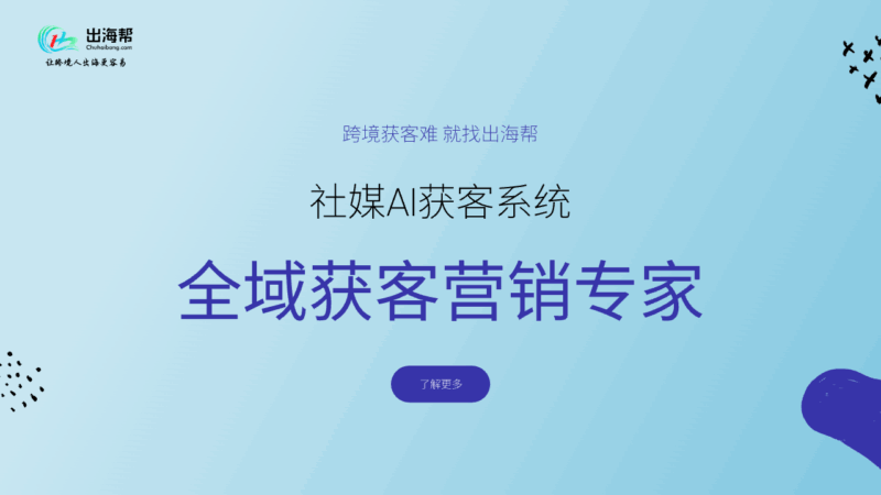 社媒AI获客系统