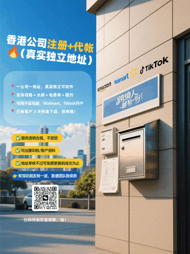香港公司注册＋真实独立地址｜亚马逊/沃尔玛/TikTok稳过审