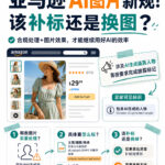亚马逊开始要求披露AI人物图，很多卖家担心：以前做的AI模特图是不是都要重新换？​ 其实没必要一刀切，重点关注AI生成的逼真人物素材即可。​ 合规处理的同时，也可以用卖家精灵【AI-Listing诊断】→「视觉图片分析」，判断现有图片的质量和价值，再决定是否更换，避免为了合规把有效素材也浪费掉。