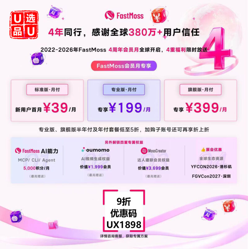 FastMoss四周年会员月🎂 新用户首月39元，半年付/年付低至5折，买FastMoss就送oumomo AI视频工具！ 活动仅限8月3日—9月9日，输入推荐码：UX1898  再打9折～