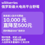 Wildberries 限时特惠500元入驻俄罗斯头部电商 针对中国卖家推出限时招商政策，活动有效期至 2026 年 8 月 31 日 新卖家入驻许可费由 10000 元直降至 500 元，降幅 95%（平台赠送500广告积分）