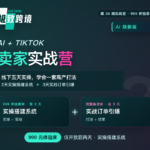 极致跨境线下实训营 08月重磅升级AI焕新版 融合AI+TikTok全场景实操 帮助卖家搭建精细化运营体系 前2天重实操搭建系统 后3天重打法订单引爆（2天体验课）