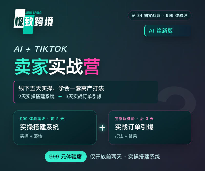 极致跨境线下实训营 08月重磅升级AI焕新版 融合AI+TikTok全场景实操 帮助卖家搭建精细化运营体系 前2天重实操搭建系统 后3天重打法订单引爆（2天体验课）