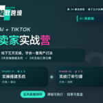 极致跨境线下实训营·8月重磅升级AI焕新版·融合AI+TikTok全场景实操·帮助卖家搭建精细化运营体系（5天实战课）