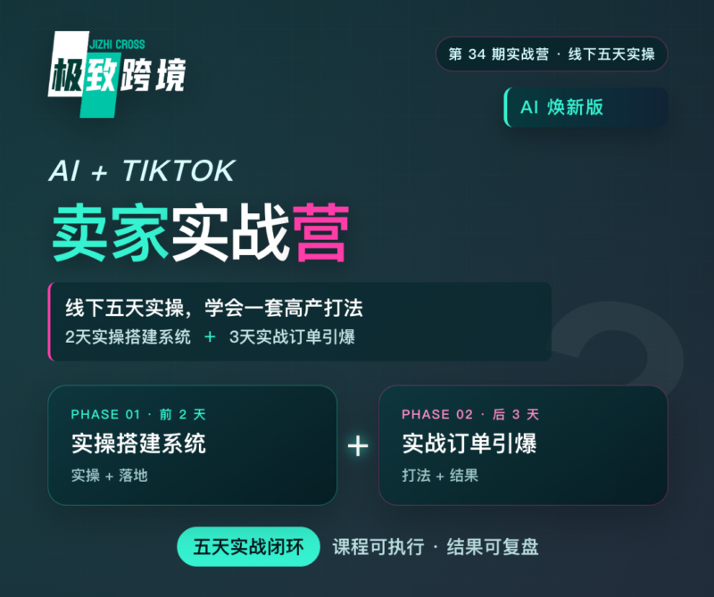 极致跨境线下实训营·8月重磅升级AI焕新版·融合AI+TikTok全场景实操·帮助卖家搭建精细化运营体系（5天实战课）