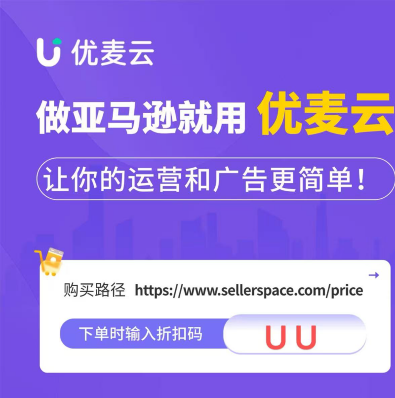 一站式运营多个亚马逊店铺，高效投放广告！【优卖云折扣码 UU】